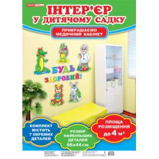 Набор для оформления медицинского кабинета «Будь здоров!» Ранок - Издательство Ранок - ISBN 4823076132712