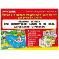 Правила безопасности при использовании газа и на воде. Предотвращение отравлений Ранок. Наочні посібники