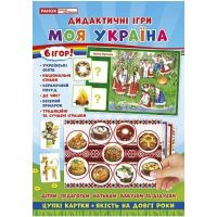 Комплекс дидактичних ігор. Моя Україна Ранок
