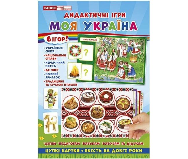 Комплекс дидактических игр. Моя Украина Ранок - Издательство Ранок - ISBN 4823076147754