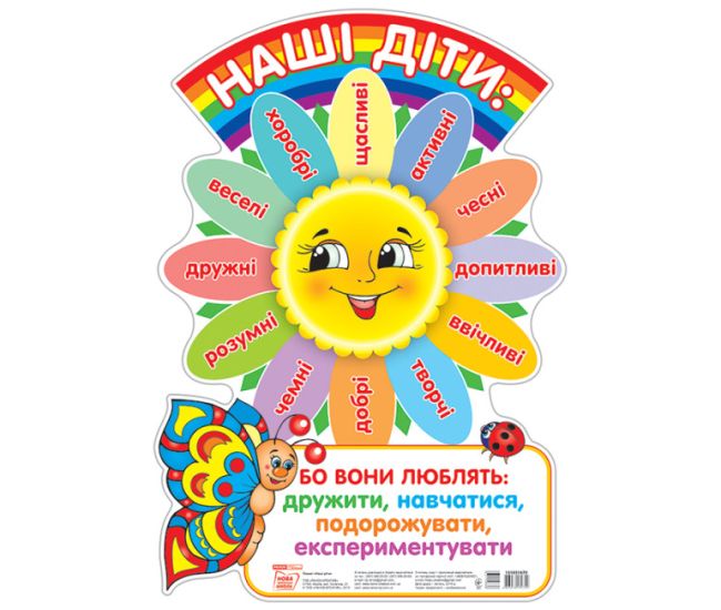 Наші діти. Плакат шкільний - Видавництво Ранок - ISBN 123-13105167У