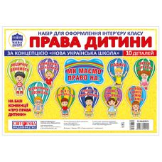 Права ребенка. Набор для оформления интерьера класса Світогляд - Издательство Ранок - ISBN 4823076149192