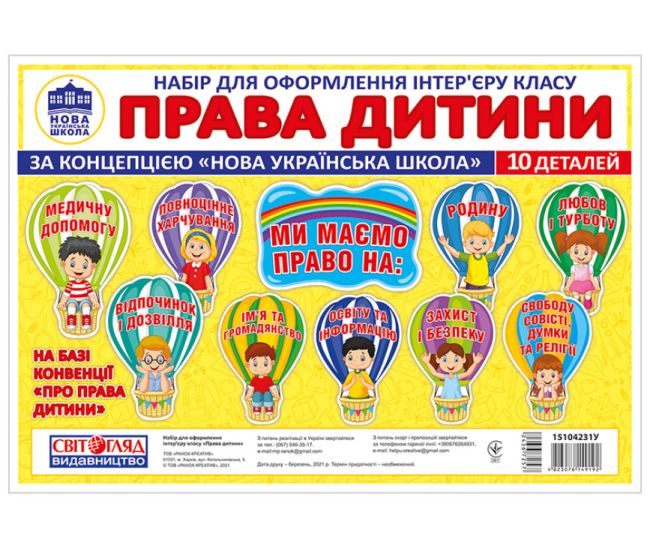 Права ребенка. Набор для оформления интерьера класса Світогляд - Издательство Ранок - ISBN 4823076149192