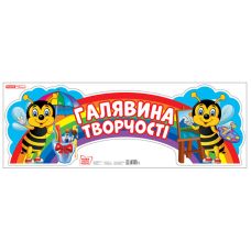 Плакат. Поляна творчества Ранок 310х880 мм - Издательство Ранок - ISBN 4823076150235