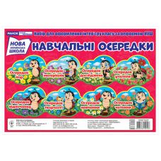 НУШ Учебные ячейки. Набор для оформления интерьера класса. Ранок - Издательство Ранок - ISBN 4823076150181