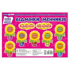 НУШ Набор карточек для оформления интерьера класса «Відмінки іменників». Ранок - Издательство Ранок - ISBN 4823076150075