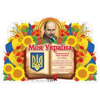 Плакат. Моя Україна. Ранок 620х420 мм