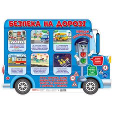 Плакат Безопасность на дороге Ранок - Издательство Ранок - ISBN 4823076155964