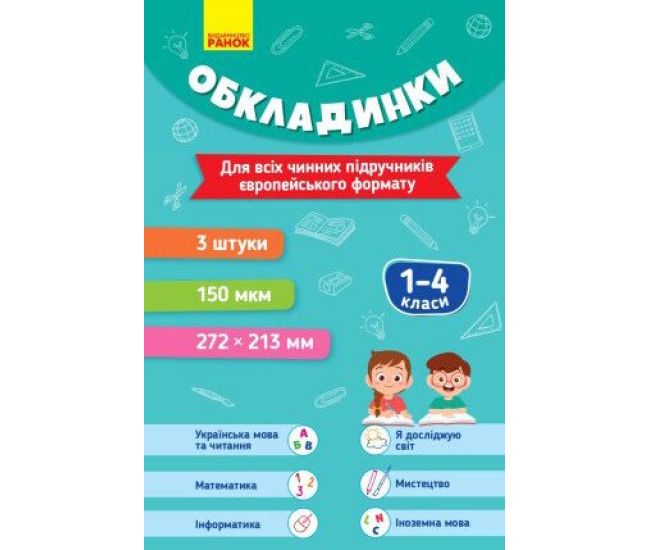 Комплект обложек к учебникам. 1-4 классы Ранок - Издательство Ранок - ISBN 4823076150723