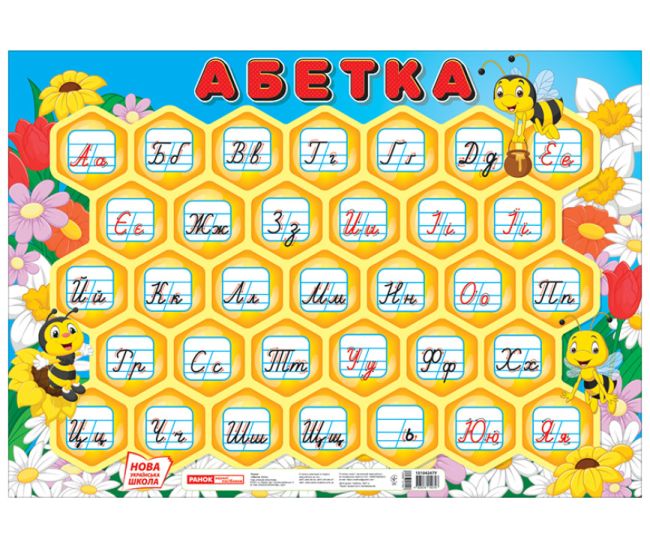 НУШ Плакат Абетка Соты (прописная) Ранок - Издательство Ранок - ISBN 4823076150747
