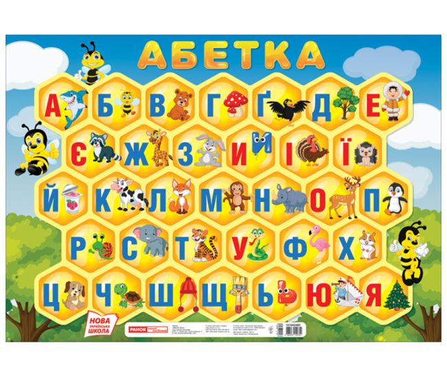 НУШ Плакат Абетка Соты (печатная) Ранок - Издательство Ранок - ISBN 4823076150747