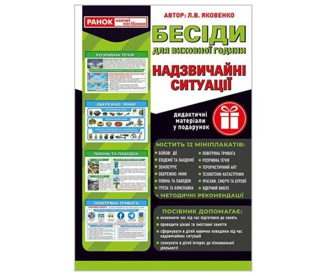 Расскажем детям. Чрезвычайные ситуации. Комплект 12 миниплакатов для бесед на воспитательных часах Ранок - Издательство Ранок - ISBN 4823076150723