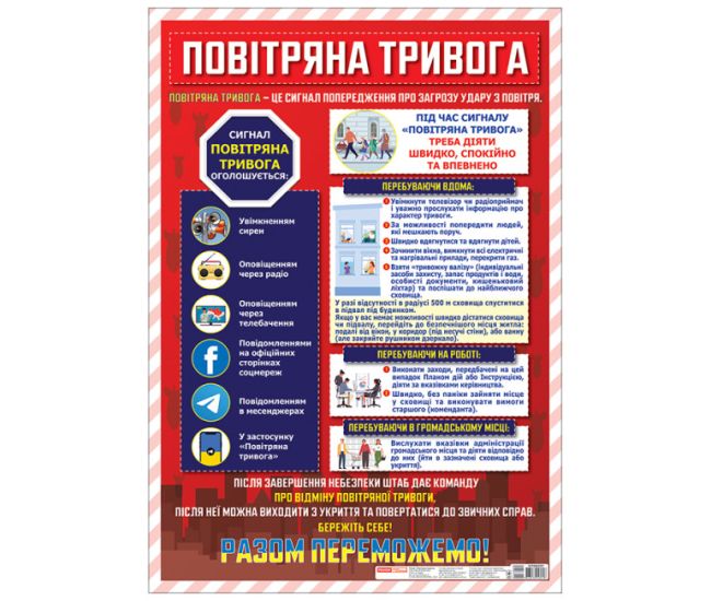 Плакат Воздушная тревога Ранок - Издательство Ранок - ISBN 4823076151492