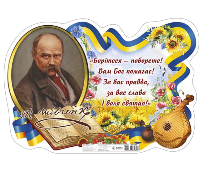 Плакат "Боритесь - поборете!" Т.Г. Шевченко Ранок - Издательство Ранок - ISBN 4823076288945