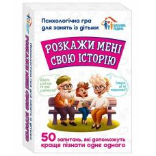 Психологічна гра для занять з дітьми "Розкажи мені свою історію" Ранок. Наочні посібники - Видавництво Ранок - ISBN 4826477788984