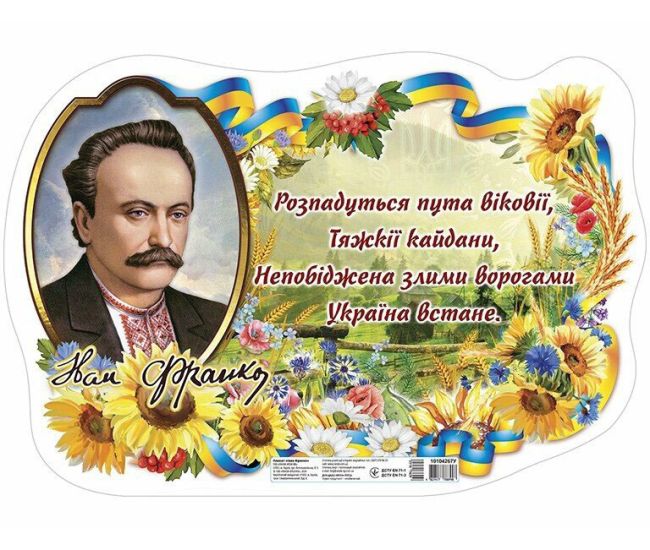 Плакат Иван Франко Ранок - Издательство Ранок - ISBN 4827477788998
