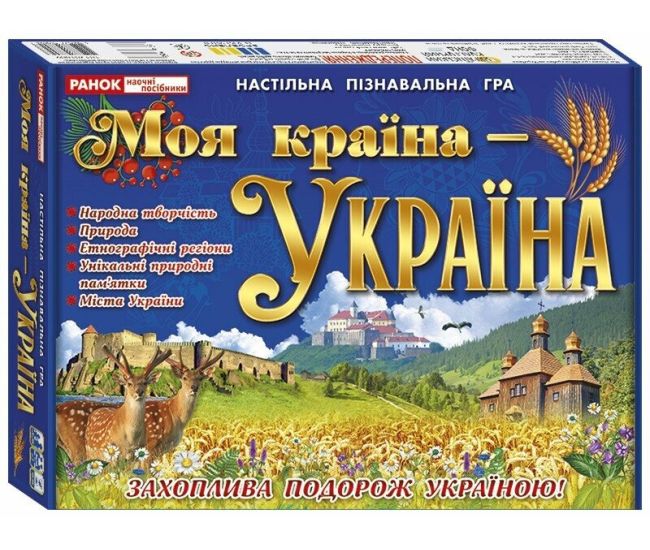 Навчальна пізнавальна гра. Моя країна - Україна Ранок для дітей від 8 років - Видавництво Ранок - ISBN 4823076156978