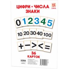 НУШ Карточки А5. Цифры. Числа. Знаки 36 карткок ZIRKA - Издательство Ранок - ISBN 2000013854018
