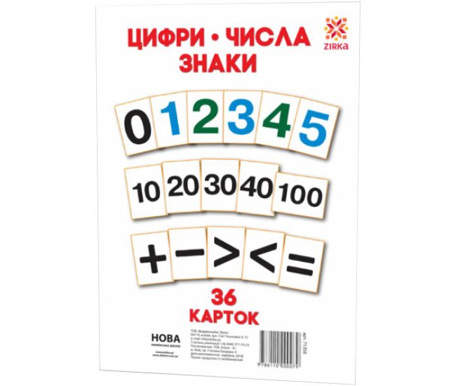 НУШ Картки А5. Цифри. Числа. Знаки 36 карткок ZIRKA - Видавництво Ранок - ISBN 2000013854018