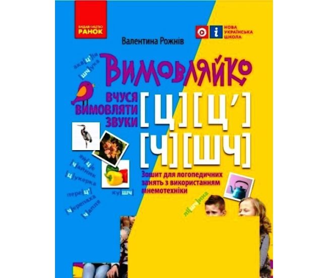 НУШ Вимовляйко Ранок Учусь произносить звуки [ц],[ц'] [ч], [шч]. Тетрадь для логопедических занятий с использованием мнемотехники - Издательство Ранок - ISBN 9786170975362