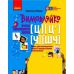 НУШ Вимовляйко Ранок Учусь произносить звуки. Тетрадь для логопедических занятий с использованием мнемотехники КОМПЛЕКТ в 5-ти частях - Издательство Ранок - ISBN 9786170975331