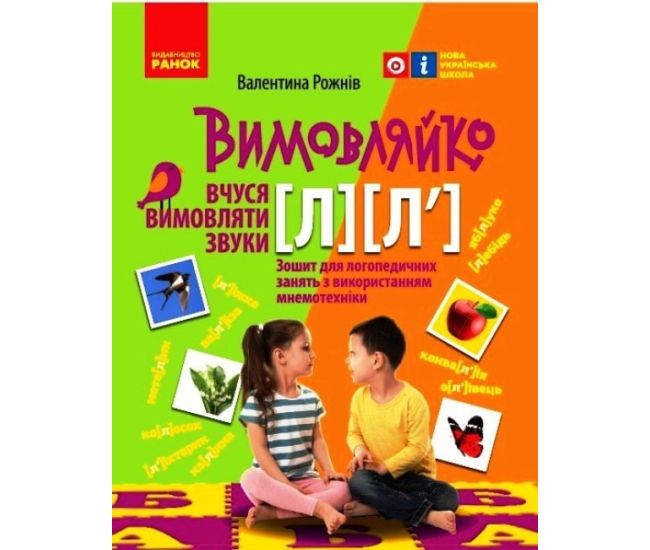 НУШ Вимовляйко Ранок Учусь произносить звуки [л], [л']. Тетрадь для логопедических занятий с использованием мнемотехники - Издательство Ранок - ISBN 9786170975379