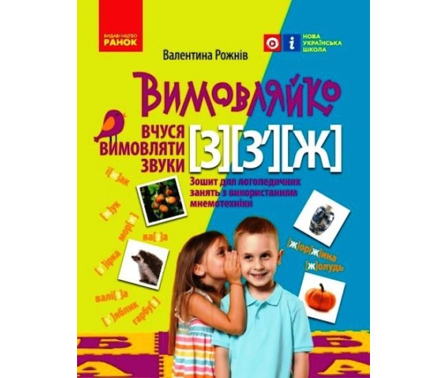 НУШ Вимовляйко Ранок Учусь произносить звуки [з], [з'], [ж]. Тетрадь для логопедических занятий с использованием мнемотехники - Издательство Ранок - ISBN 9786170975348