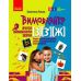НУШ Вимовляйко Ранок Учусь произносить звуки. Тетрадь для логопедических занятий с использованием мнемотехники КОМПЛЕКТ в 5-ти частях - Издательство Ранок - ISBN 9786170975331