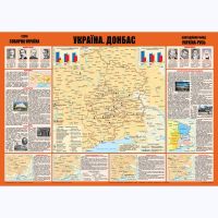 Плакат школьный Пiдручники i посiбники Карта "Украина. Донбасс” Формат А2
