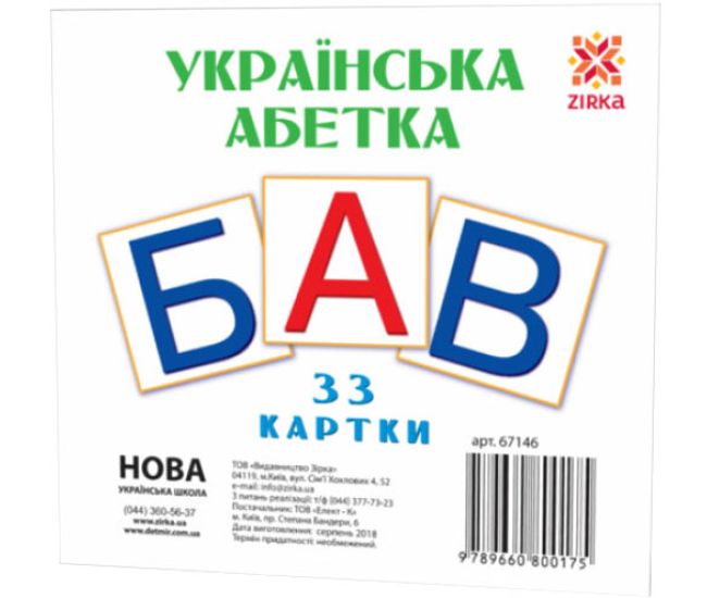 НУШ Картки міні Українська абетка 33 картки ZIRKA - Видавництво Ранок - ISBN 9789660800175