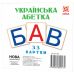НУШ Картки міні Українська абетка 33 картки ZIRKA - Видавництво Ранок - ISBN 9789660800175