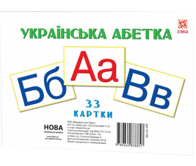 НУШ Картки А5 Українська абетка 33 картки ZIRKA - Видавництво Ранок - ISBN 9789660800175