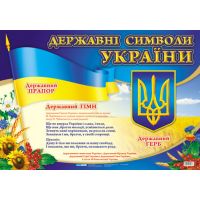 Плакат Державнi символи України Ранок 700х500 мм