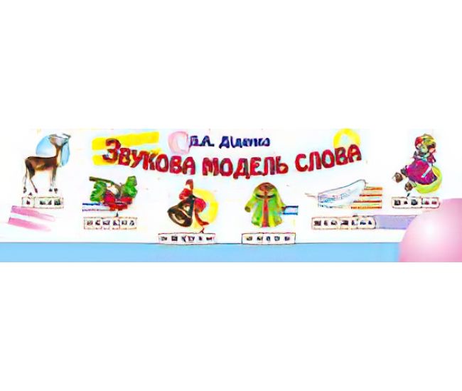 НУШ. Звукова модель слова. Практичний матеріал - Видавництво Богдан - ISBN 978-966-408-362-8