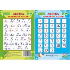 Плакат школьный Пiдручники i посiбники Украинский алфавит Печатные и прописные буквы  (ф.А6) - Издательство Пiдручники i посiбники - ISBN 2255555501894