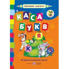 Демонстрационная продукция Пiдручники i посiбники Касса букв - Издательство Пiдручники i посiбники - ISBN 2255555500590