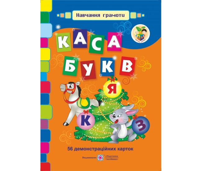 Каса букв. Демонстраційна продукція - Видавництво Пiдручники i посiбники - ISBN 2255555500590