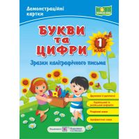 НУШ. Букви та цифри (зразки каліграфічного письма). Демонстраційна продукція 1 клас