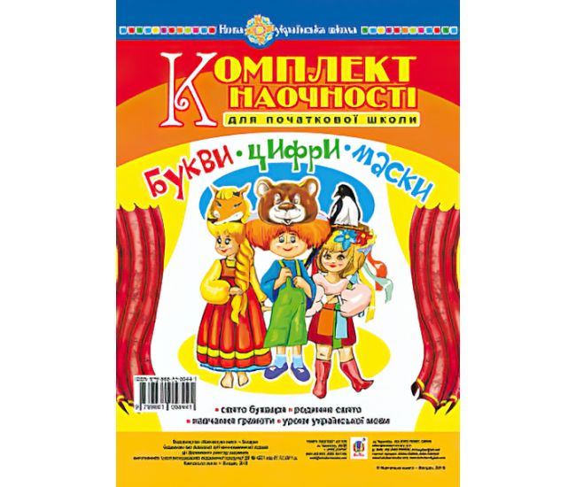 Букви. Цифри. Маски. Комплект наочності для початкової школи - Видавництво Богдан - ISBN 978-966-10-5644-1