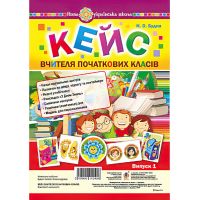 НУШ. Кейс вчителя початкових класів. Випуск 1