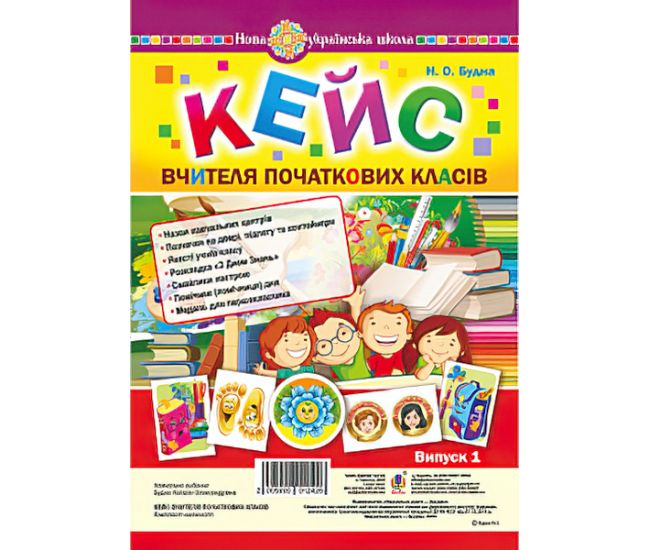 НУШ. Кейс вчителя початкових класів. Випуск 1 - Видавництво Богдан - ISBN 2005000012426