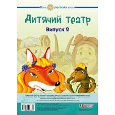 НУШ. Детский театр. Сказки. Выпуск 2 - Издательство Богдан - ISBN 978-966-10-5360-0