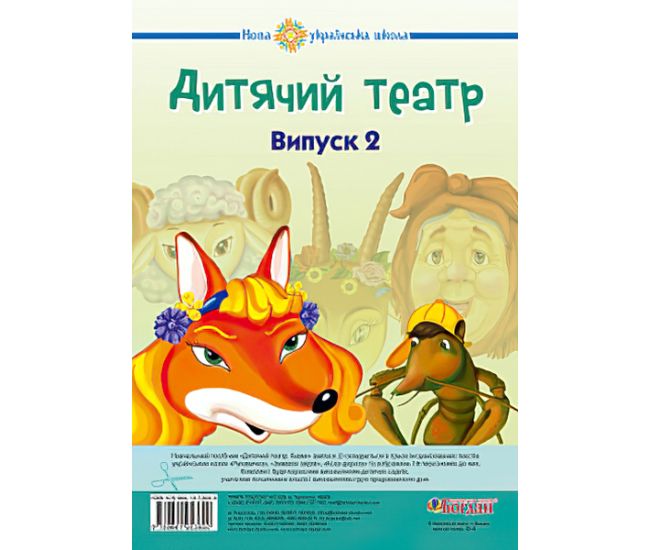 НУШ. Дитячий театр. Казки. Випуск 2 - Видавництво Богдан - ISBN 978-966-10-5360-0