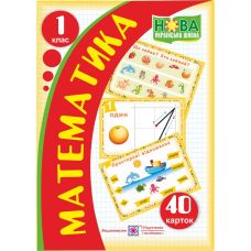 НУШ. Карточки по математике. 1 класс - Издательство Пiдручники i посiбники - ISBN 2255555501146