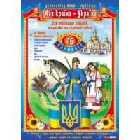 Картки: Моя країна - Україна