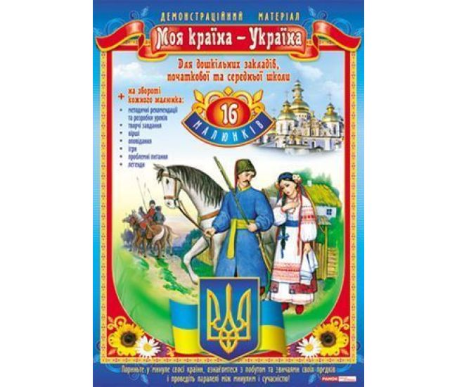 Картки: Моя країна - Україна - Видавництво Ранок - ISBN 1050043