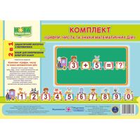 Комплект: Цифри, числа та знаки математичних дій