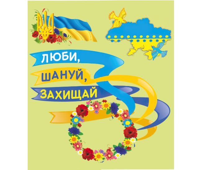 НУШ. Лепбук: Люби, шануй, захищай - Видавництво Пiдручники i посiбники - ISBN 225-555-55-0101-6