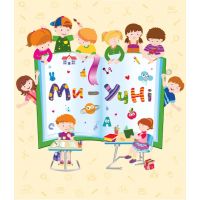 НУШ. Лепбук: Ми-учні