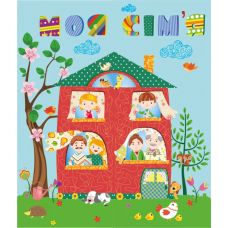 НУШ. Лепбук: Моя семья - Издательство Пiдручники i посiбники - ISBN 225-555-55-0094-1